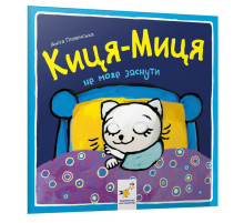 Дитяча книжка Киця-Миця не може заснути 253271, 24 сторінки