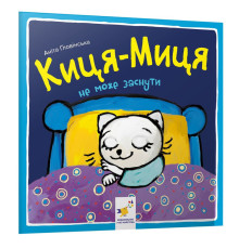 Дитяча книжка Киця-Миця не може заснути 253271, 24 сторінки