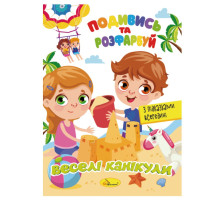 Книжка Розмальовка "Подивись і розфарбуй Веселі канікули" РМ-44-11 з підказками в середині