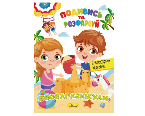 Книжка Розмальовка "Подивись і розфарбуй Веселі канікули" РМ-44-11 з підказками в середині