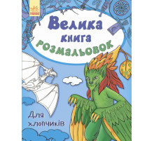 Детская книга раскрасок : Для мальчиков 670012 на укр. языке Детская книга раскрасок : Для мальчиков 670012 на укр. языке