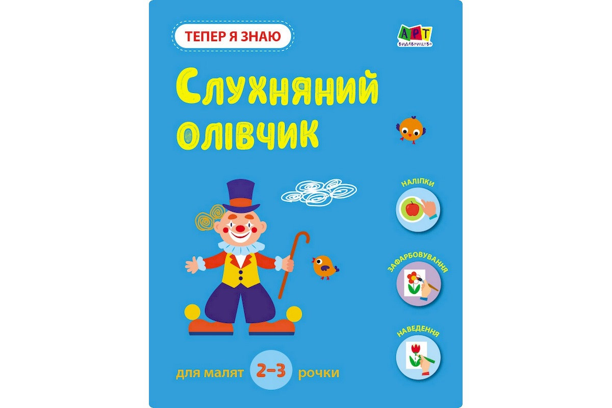 Развивающая тетрадь "Теперь я знаю Послушный карандаш" 15222 с наклейками