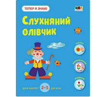 Развивающая тетрадь "Теперь я знаю Послушный карандаш" 15222 с наклейками