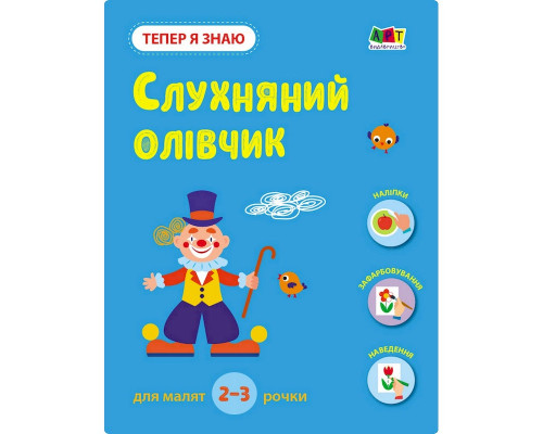 Развивающая тетрадь "Теперь я знаю Послушный карандаш" 15222 с наклейками