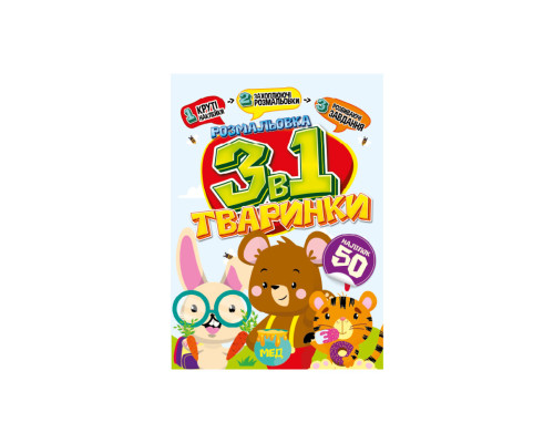 Детская раскраска 3 в 1 "Животные" РМ-89-03 с наклейками