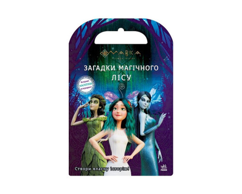 Книжка с наклейками "Загадки Магического Леса" 1026005 Мавка