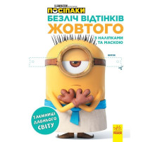 Розмальовка Посіпаки "Таємниці давнього світу" 1433002 з наліпками
