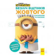 Розмальовка Посіпаки "Таємниці давнього світу" 1433002 з наліпками