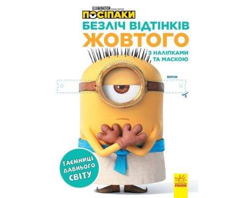 Розмальовка Посіпаки "Таємниці давнього світу" 1433002 з наліпками