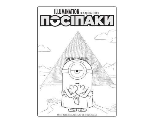 Розмальовка Посіпаки "Таємниці давнього світу" 1433002 з наліпками