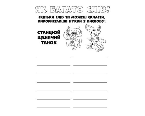 Книжка-раскраска Щенячий патруль "Ловите волну, щенки" 228008 на укр. языке