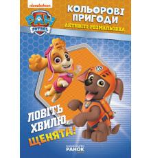Книжка-розмальовка Щенячий патруль "Ловіть хвилю, цуценята" 228008 укр. мовою