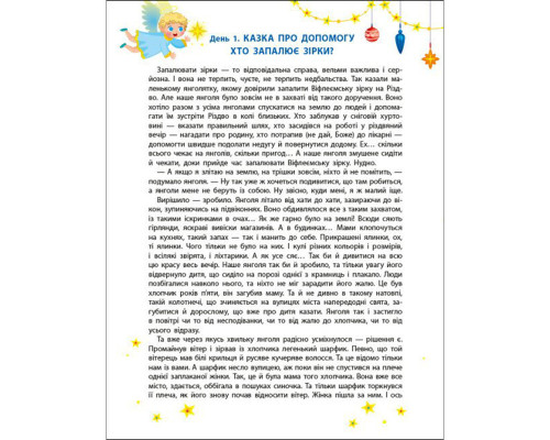 Адвент-календар "Чекаємо на Миколая" 19513 наліпки на кожен день