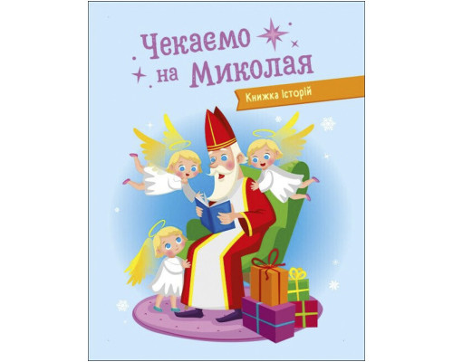 Адвент-календар "Чекаємо на Миколая" 19513 наліпки на кожен день