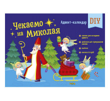 Адвент-календар "Чекаємо на Миколая" 19513 наліпки на кожен день