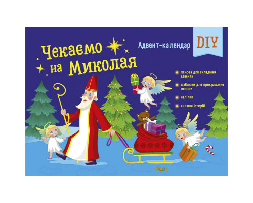 Адвент-календар "Чекаємо на Миколая" 19513 наліпки на кожен день
