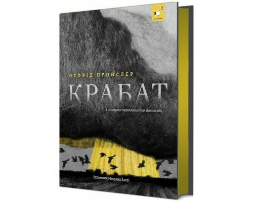 Дитяча книга "Пройслер Крабат" 253868