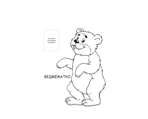 Раскраска для малышей "Лесные жители" Книжковий Хмарочос 403860