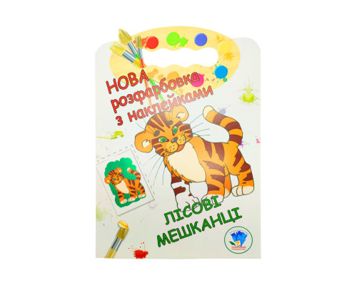 Раскраска для малышей "Лесные жители" Книжковий Хмарочос 403860