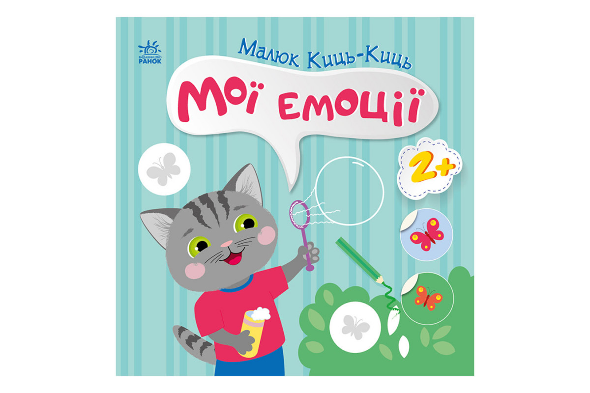 Книга з наклейками Малюк Киць-Киць "Мої емоції" 1841001, 12 сторінок