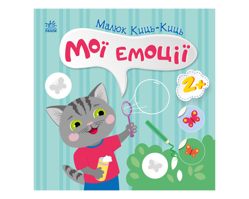 Книга з наклейками Малюк Киць-Киць "Мої емоції" 1841001, 12 сторінок