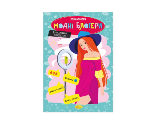 Книжка розмальовка "Модні блогери" РМ-48-40 с цветными подсказками