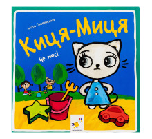 Детская книжка Киса-Миса Это мое! 318024, 24 страницы