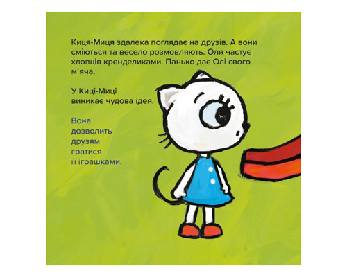 Дитяча книжка Киця-Миця Це моє! 318024, 24 сторінки