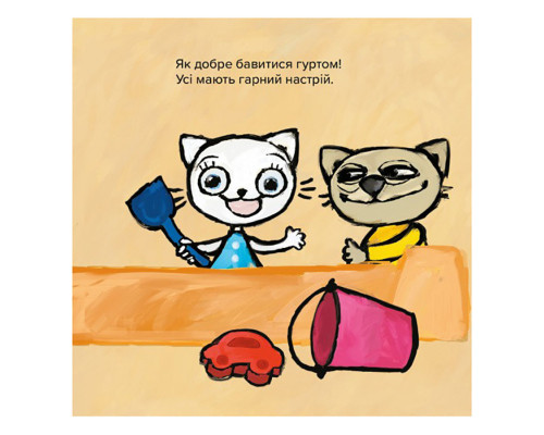 Дитяча книжка Киця-Миця Це моє! 318024, 24 сторінки