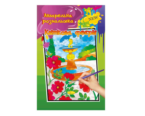 Акварельна розмальовка "Квіткова феєрія" РМ-17-03 А4