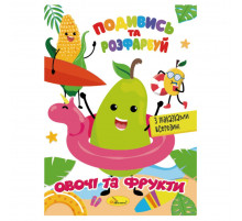 Книжка Розмальовка "Подивись і розфарбуй Овочі та фрукти" РМ-44-12 з підказками в середині