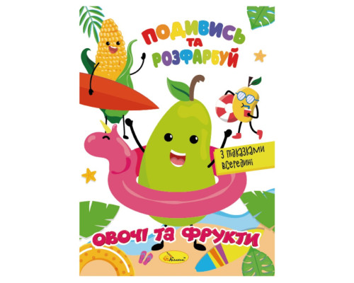 Книжка Розмальовка "Подивись і розфарбуй Овочі та фрукти" РМ-44-12 з підказками в середині