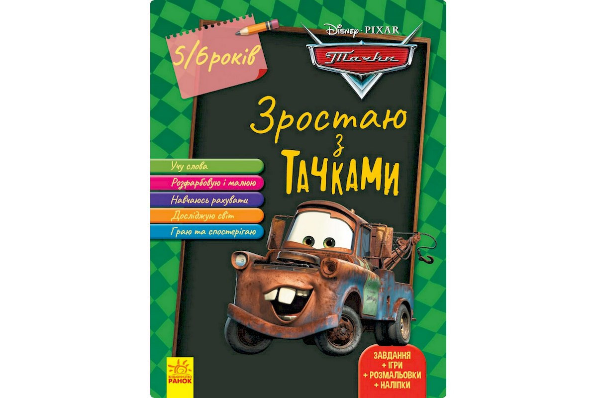 Развивающая тетрадь "Расту вместе с Disney Тачки" 1268002 возраст 5-6 лет