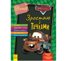Розвиваючий зошит "Зростаю разом з Disney Тачки" 1268002 вік 5-6 років