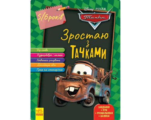 Развивающая тетрадь "Расту вместе с Disney Тачки" 1268002 возраст 5-6 лет