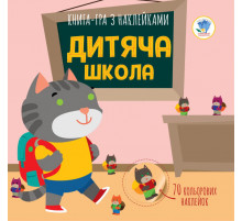 Дитяча книга аплікацій "Дитяча школа" 403402 з наклейками