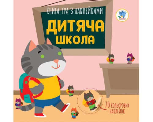 Дитяча книга аплікацій "Дитяча школа" 403402 з наклейками