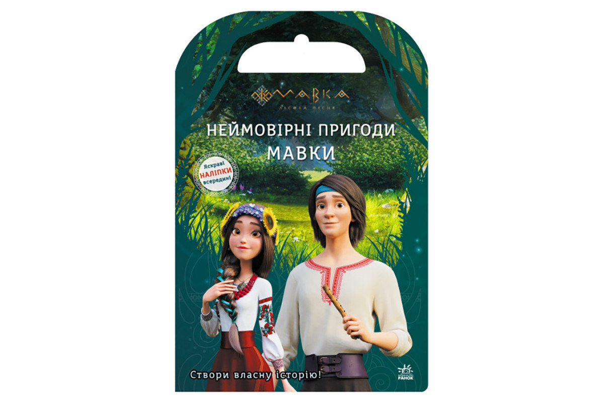 Книжка з наліпками "Неймовірні пригоди Мавки" 1026006 кольорові ілюстрації Книжка з наліпками "Неймовірні пригоди Мавки" 1026006 кольорові ілюстрації