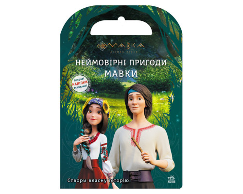 Книжка з наліпками "Неймовірні пригоди Мавки" 1026006 кольорові ілюстрації