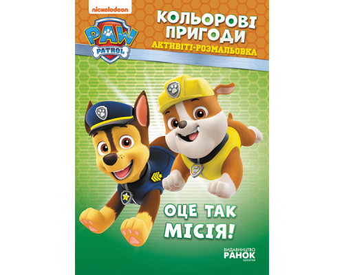 Книжка-раскраска Щенячий патруль "Вот это миссия!" 228003 на укр. языке