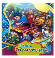 Водные раскраски большие для мальчиков SDS0825, 6 страниц
