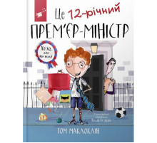 Дитяча книга "Це 12-річний прем’єр-міністр" 154071