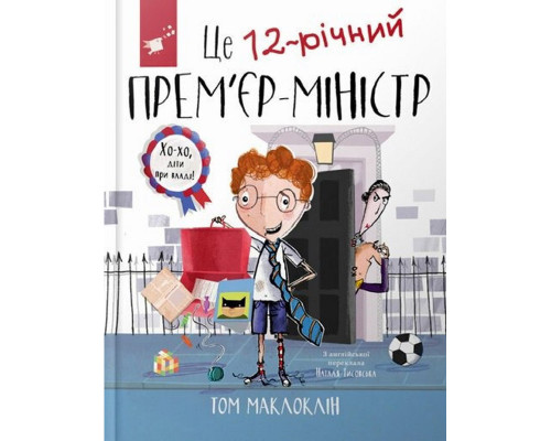 Дитяча книга "Це 12-річний прем’єр-міністр" 154071