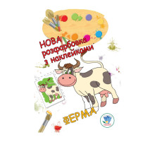 Раскраска для малышей "Ферма" Книжковий Хмарочос 403877
