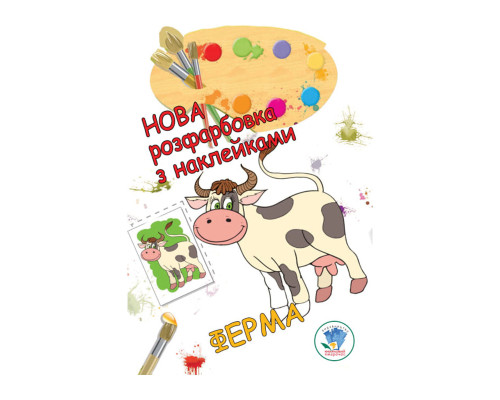Розмальовка для малюків "Ферма" Книжковий Небоскреб 403877