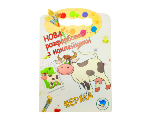 Розмальовка для малюків "Ферма" Книжковий Небоскреб 403877