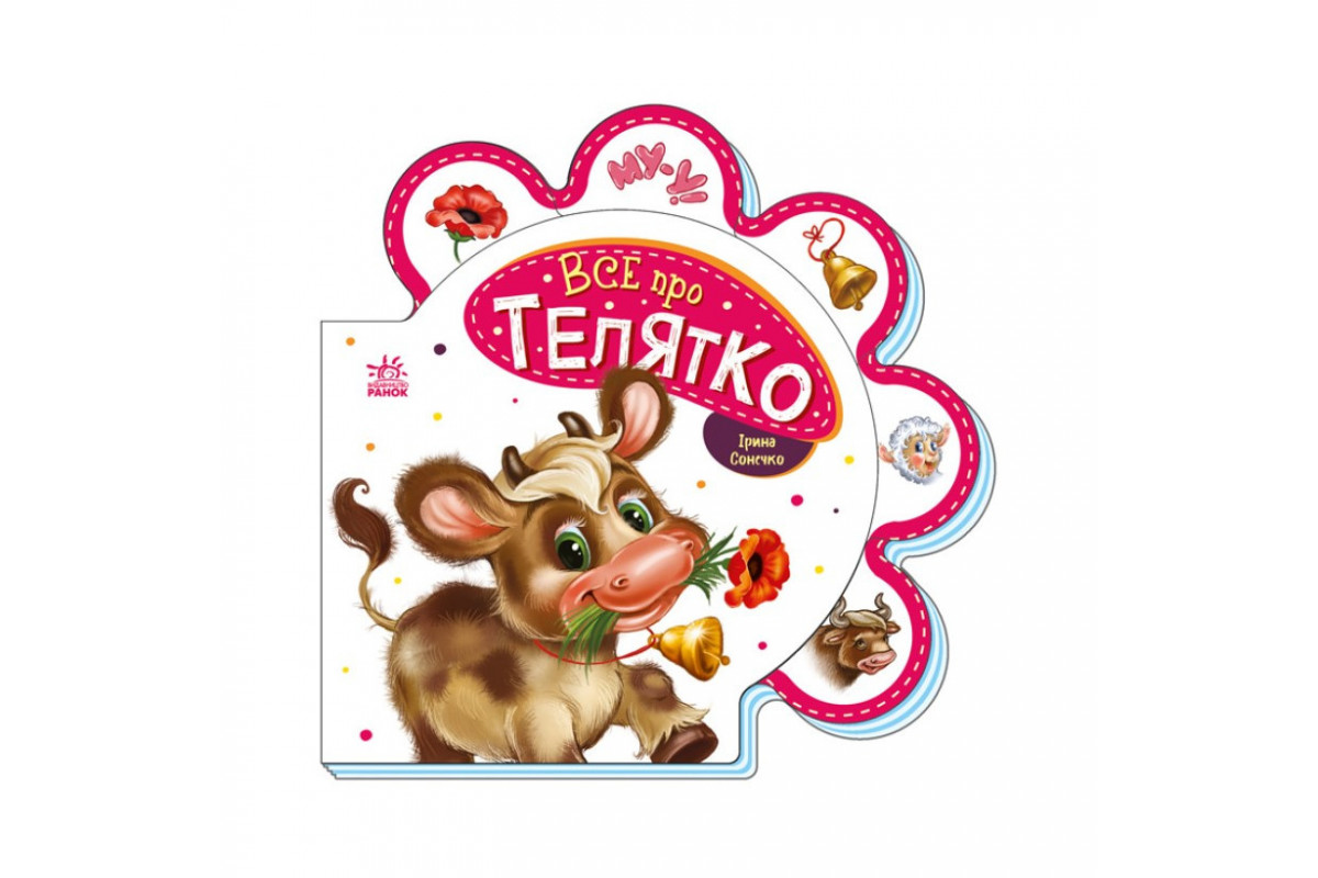 Дитяча книжечка "Все про теляти" Ранок 289023 серія "Все про всіх" Дитяча книжечка "Все про теляти" Ранок 289023 серія "Все про всіх"