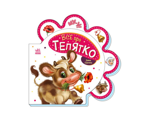 Дитяча книжечка "Все про теляти" Ранок 289023 серія "Все про всіх"