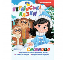 Я сам читаю Сніжниця A13022406 серія "Українські казки"