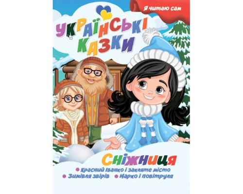 Я сам читаю Сніжниця A13022406 серія "Українські казки"